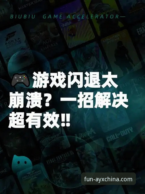 资深玩家分享爱游戏AYX官网下载中心常见问题解决心得与创新玩法探索