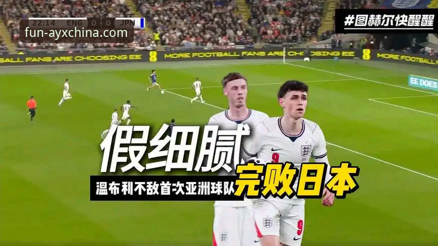英格兰主场0-1负于日本创百年耻辱纪录，爱游戏AYX娱乐平台下载见证亚洲足球崛起最新动态
